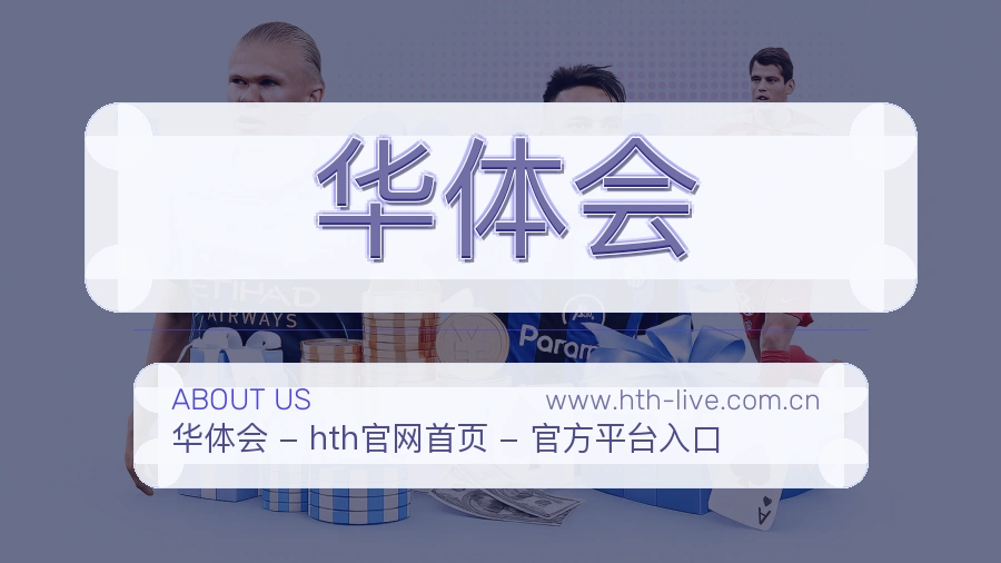 <strong>华体会</strong>服务介绍