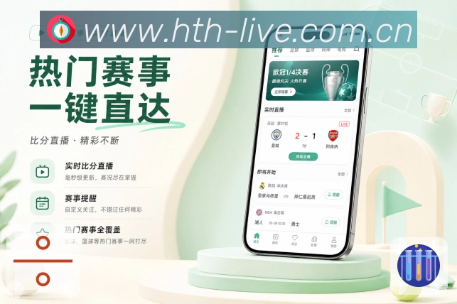 华体会App轻沉浸:比分变化、事件弹出、热评更新和数据波动